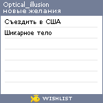 My Wishlist - optical_illusion