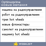 My Wishlist - optimusprime