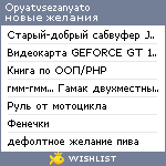 My Wishlist - opyatvsezanyato