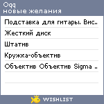 My Wishlist - oqq