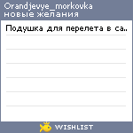 My Wishlist - orandjevye_morkovka