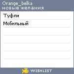 My Wishlist - orange_belka