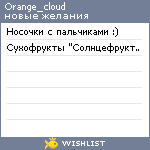 My Wishlist - orange_cloud