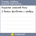 My Wishlist - orange_ladybug