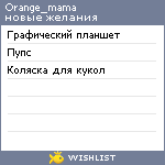 My Wishlist - orange_mama