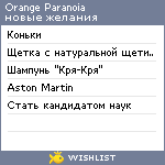 My Wishlist - orange_paranoia