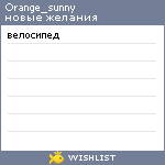 My Wishlist - orange_sunny
