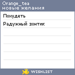 My Wishlist - orange_tea