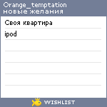 My Wishlist - orange_temptation