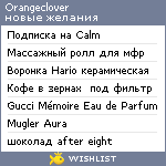 My Wishlist - orangeclover