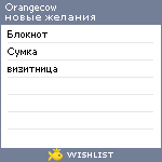 My Wishlist - orangecow