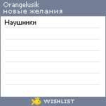 My Wishlist - orangelusik