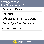 My Wishlist - orangesvetka