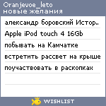 My Wishlist - oranjevoe_leto