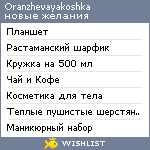 My Wishlist - oranzhevayakoshka