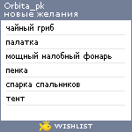 My Wishlist - orbita_pk