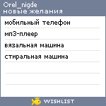 My Wishlist - orel_nigde