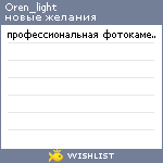 My Wishlist - oren_light