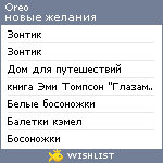 My Wishlist - oreo