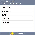 My Wishlist - organic_tale