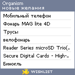 My Wishlist - organism