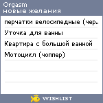 My Wishlist - orgasm