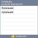 My Wishlist - orhidejka