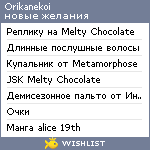 My Wishlist - orikanekoi