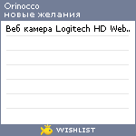 My Wishlist - orinocco