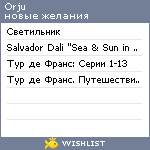 My Wishlist - orju