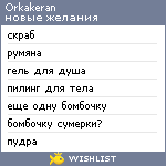 My Wishlist - orkakeran