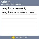 My Wishlist - orlenok