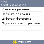 My Wishlist - orlik