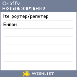 My Wishlist - orloffv