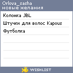 My Wishlist - orlova_sasha