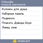 My Wishlist - orlovadnr