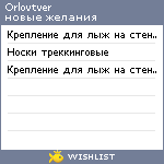 My Wishlist - orlovtver