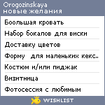 My Wishlist - orogozinskaya