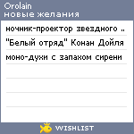 My Wishlist - orolain