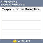 My Wishlist - orskmatras