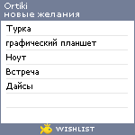 My Wishlist - ortiki