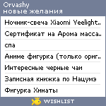 My Wishlist - orvashy