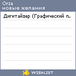 My Wishlist - orza