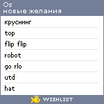 My Wishlist - os