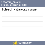 My Wishlist - osamu_hikaru