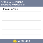 My Wishlist - oscheglova