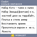 My Wishlist - oselot