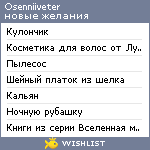 My Wishlist - osenniiveter