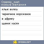 My Wishlist - osenniy_svet