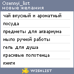 My Wishlist - osennyi_list